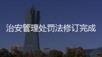 治安管理处罚法修订完成，违法出售饲养烈性犬最高拘十日