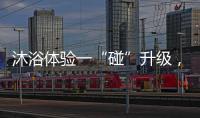 沐浴体验一“碰”升级，全新美的鸿蒙电热水器领航上市