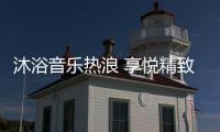 沐浴音乐热浪 享悦精致生活 格美淇SPA5电热水器全新上市！
