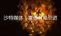沙特媒体：雷恩有意引进圣马克西曼，球员已经收到报价