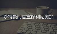 沙特豪门官宣保利尼奥加盟 双方签下三年合同