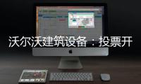 沃尔沃建筑设备
：投票开启！快来评选出您心中的2025上半年度六边形战士