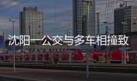 沈阳一公交与多车相撞致2死16伤，公交司机已被控制