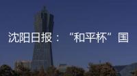 沈阳日报
：“和平杯”国少三场比赛现场观众人数均超过7000人