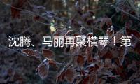 沈腾
、马丽再聚横琴！第二届澳门国际喜剧节4月启幕