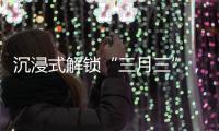 沉浸式解锁“三月三”
	，多彩民俗催热文旅消费