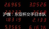沪媒：东亚杯交手日本队，少输当赢应该是国足的主要战略