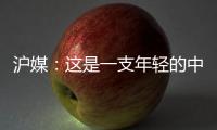 沪媒�	：这是一支年轻的中国队，但未必是一支充满希望的中国队