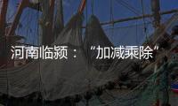 河南临颍�：“加减乘除”促减负