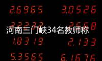 河南三门峡34名教师称工资编制没着落，官方回应“目前全部在岗”