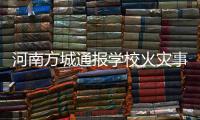 河南方城通报学校火灾事故情况：7名相关责任人员已被依法控制