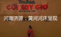 河南济源：黄河河床呈现精美沙画