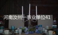 河南汝州一事业单位41人入职后遭清退？官方通报
