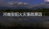 河南安阳火灾事故原因：系企业人员违规操作电焊引发