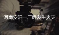 河南安阳一厂房发生火灾，事故已造成36死2伤	�
，仍有2人失联