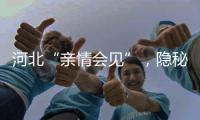 河北“亲情会见”，隐秘的监狱视讯生意