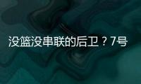 没篮没串联的后卫	？7号秀费尔斯21中5拿到15分2篮板 0助攻