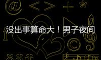 没出事算命大！男子夜间开智驾睡觉超速行驶100余公里