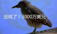 没戏了！3000万美元都没人给

，这一次真砸手里了