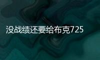 没战绩还要给布克7250万年薪，太阳为什么必须续约
？