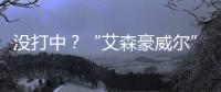 没打中？“艾森豪威尔”号遇袭疑云丨智库视点