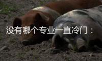 没有哪个专业一直冷门：来自三所高校的观察