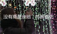 没有商量余地，特朗普访华之行凉了？中国7字坚决
，12国等收信函
