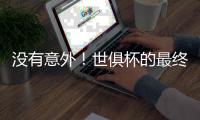 没有意外！世俱杯的最终结局是欧冠
，蓝军挺进决杀
，冠军归属欧洲
