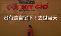 没有遗言留下！去世当天还在剪彩、带货�，杨少华真的被儿子过度“消费”吗？