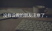 没有设置的朋友注意了，教你如何通过微信收到地震预警