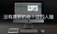 没有高薪的命	！这四人赌错自己身价错失亿万薪水，三人淡出NBA
！