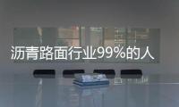 沥青路面行业99%的人都关注了这个技术活动
	！2025第六届重载沥青路面与桥面铺装技术大会邀请函！