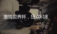 激情世界杯，狂欢618，康宝厨房电器钜惠来袭