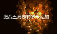 激战五局逆转多米尼加�，中国女排剑指世界女排联赛总决赛