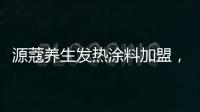 源蔻养生发热涂料加盟，期待与您相识相知、共创未来