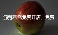 源蔻帮您免费开店、免费上样
，送500万的拓客系统