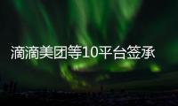 滴滴美团等10平台签承诺书：不利用数据“杀熟”