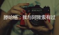 滕哈格�：我与阿隆索有过沟通
，他在勒沃库森奠定了很好的基础