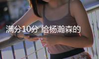 满分10分 给杨瀚森的夏联首秀半场打几分？