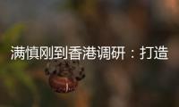 满慎刚到香港调研：打造实业资本双轮驱动、国内国际双循环发展的战略支撑平台