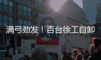 满弓劲发！百台徐工自卸车抢滩出海