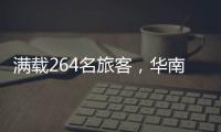 满载264名旅客	，华南首趟“银发族”旅游专列开赴新疆