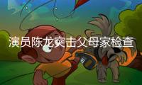 演员陈龙突击父母家检查
，40度高温不舍开空调	，汗流浃背还说不热