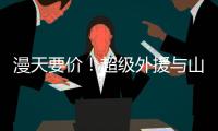 漫天要价
�！超级外援与山西男篮谈崩�
，淘汰广东功臣