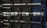 漫长赛季	！记者：蓝军本赛季已参加64场比赛，对阵13个国家的球队
