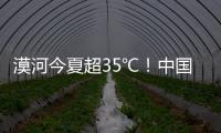 漠河今夏超35℃！中国最北的北极村民宿老板决定装空调