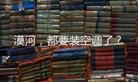 漠河
�，都要装空调了？