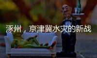 涿州，京津冀水灾的新战场