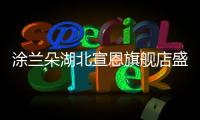 涂兰朵湖北宣恩旗舰店盛大开业，钜惠宣恩人民，享受健康生活