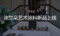 涂兰朵艺术涂料新品上线 · WallSkin墙肌肤——长城灰